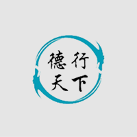 德行天下