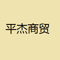 平杰商贸